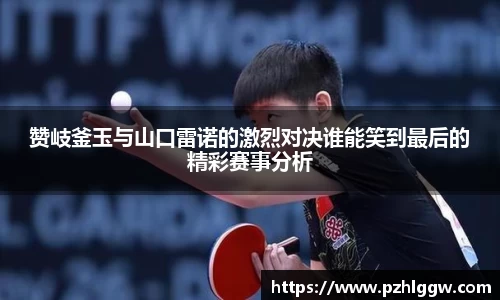 赞岐釜玉与山口雷诺的激烈对决谁能笑到最后的精彩赛事分析